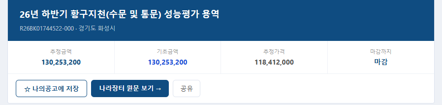 공고마당 공고 상세 화면 — 추정금액·기초금액·추정가격과 나의공고 저장 버튼