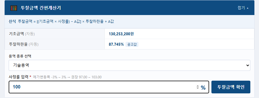 투찰금액 간편계산기 — 기초금액·투찰하한율 자동 입력, 용역 종류와 사정률 100% 입력 화면
