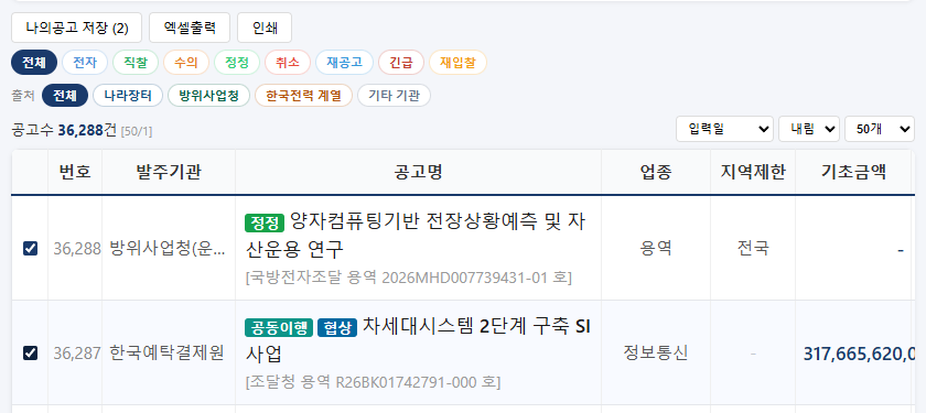 목록에서 공고 두 건을 체크하고 나의공고 저장(2) 버튼이 보이는 화면